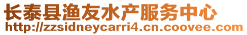 長泰縣漁友水產服務中心