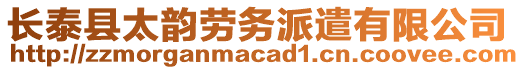 長泰縣太韻勞務(wù)派遣有限公司