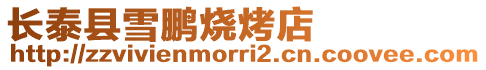 長泰縣雪鵬燒烤店