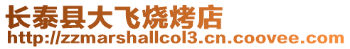 長泰縣大飛燒烤店