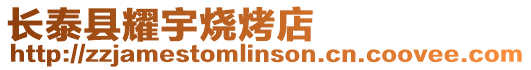 長泰縣耀宇燒烤店