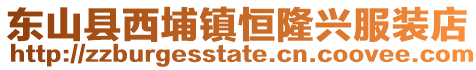 東山縣西埔鎮(zhèn)恒隆興服裝店