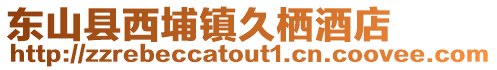 東山縣西埔鎮久棲酒店