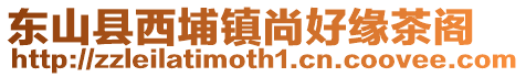 東山縣西埔鎮尚好緣茶閣