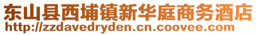 東山縣西埔鎮(zhèn)新華庭商務酒店