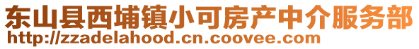 東山縣西埔鎮(zhèn)小可房產(chǎn)中介服務(wù)部