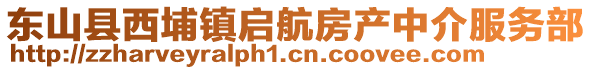 東山縣西埔鎮(zhèn)啟航房產(chǎn)中介服務(wù)部