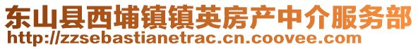 東山縣西埔鎮鎮英房產中介服務部