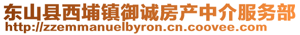 東山縣西埔鎮御誠房產中介服務部