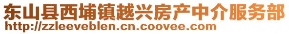 東山縣西埔鎮越興房產中介服務部