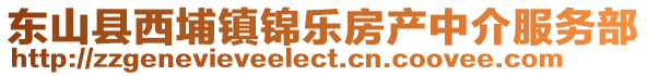 東山縣西埔鎮(zhèn)錦樂房產(chǎn)中介服務(wù)部