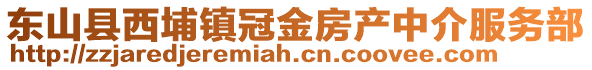 東山縣西埔鎮(zhèn)冠金房產(chǎn)中介服務(wù)部