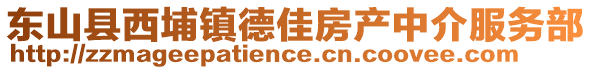 東山縣西埔鎮(zhèn)德佳房產(chǎn)中介服務(wù)部