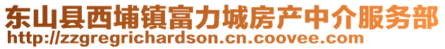 東山縣西埔鎮(zhèn)富力城房產(chǎn)中介服務(wù)部