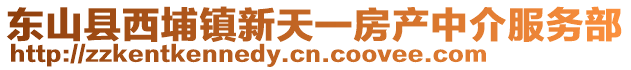 東山縣西埔鎮(zhèn)新天一房產(chǎn)中介服務(wù)部