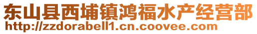 東山縣西埔鎮(zhèn)鴻福水產(chǎn)經(jīng)營部