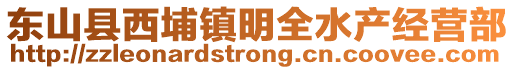 東山縣西埔鎮(zhèn)明全水產(chǎn)經(jīng)營(yíng)部