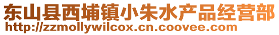 東山縣西埔鎮(zhèn)小朱水產(chǎn)品經(jīng)營部