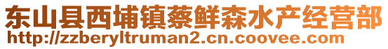 東山縣西埔鎮(zhèn)蔡鮮森水產(chǎn)經(jīng)營部