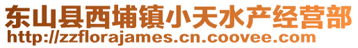 東山縣西埔鎮(zhèn)小天水產(chǎn)經(jīng)營部