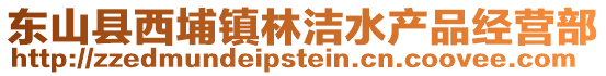 東山縣西埔鎮(zhèn)林潔水產(chǎn)品經(jīng)營(yíng)部