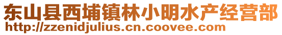 東山縣西埔鎮(zhèn)林小明水產(chǎn)經(jīng)營(yíng)部