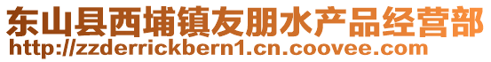 東山縣西埔鎮友朋水產品經營部