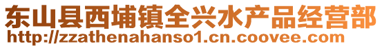 東山縣西埔鎮(zhèn)全興水產(chǎn)品經(jīng)營(yíng)部
