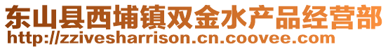 東山縣西埔鎮(zhèn)雙金水產(chǎn)品經(jīng)營部