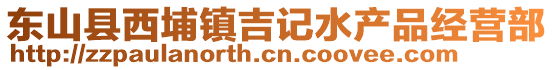 東山縣西埔鎮(zhèn)吉記水產(chǎn)品經(jīng)營(yíng)部