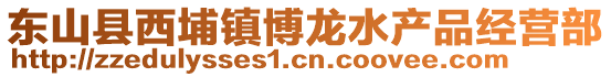 東山縣西埔鎮博龍水產品經營部