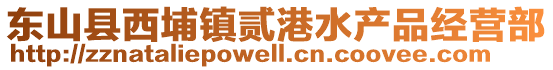 東山縣西埔鎮(zhèn)貳港水產(chǎn)品經(jīng)營部