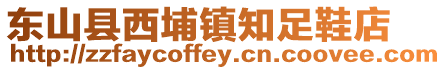 東山縣西埔鎮知足鞋店
