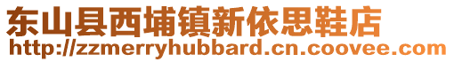 東山縣西埔鎮(zhèn)新依思鞋店