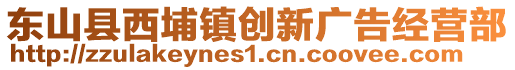 東山縣西埔鎮創新廣告經營部
