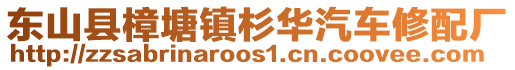 東山縣樟塘鎮(zhèn)杉華汽車修配廠