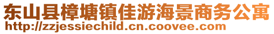 東山縣樟塘鎮(zhèn)佳游海景商務(wù)公寓