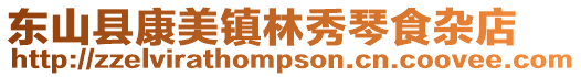 東山縣康美鎮林秀琴食雜店