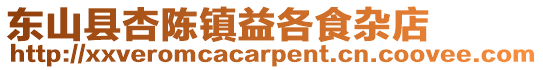 東山縣杏陳鎮益各食雜店