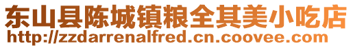 東山縣陳城鎮(zhèn)糧全其美小吃店