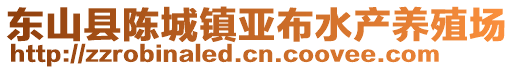 東山縣陳城鎮(zhèn)亞布水產(chǎn)養(yǎng)殖場(chǎng)