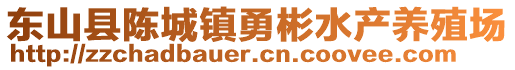 東山縣陳城鎮(zhèn)勇彬水產(chǎn)養(yǎng)殖場(chǎng)