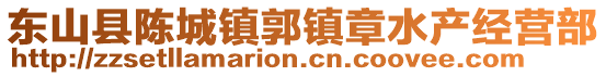 東山縣陳城鎮(zhèn)郭鎮(zhèn)章水產(chǎn)經(jīng)營部