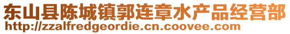 東山縣陳城鎮(zhèn)郭連章水產(chǎn)品經(jīng)營部