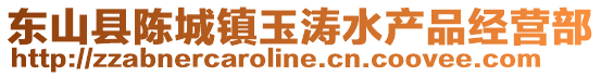 東山縣陳城鎮玉濤水產品經營部