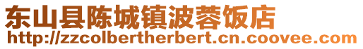 東山縣陳城鎮波蓉飯店