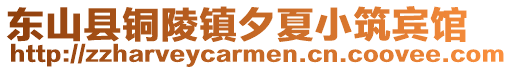 東山縣銅陵鎮(zhèn)夕夏小筑賓館