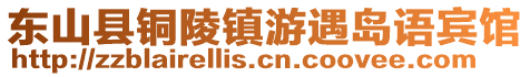 東山縣銅陵鎮游遇島語賓館