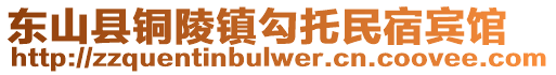 東山縣銅陵鎮勾托民宿賓館