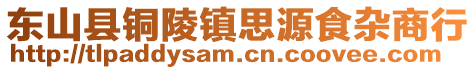 東山縣銅陵鎮(zhèn)思源食雜商行